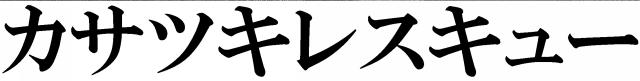 商標登録6033199