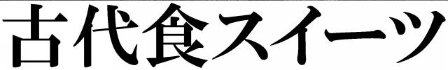商標登録6033203
