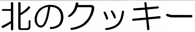 商標登録6033212