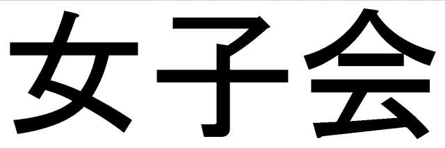 商標登録6033213