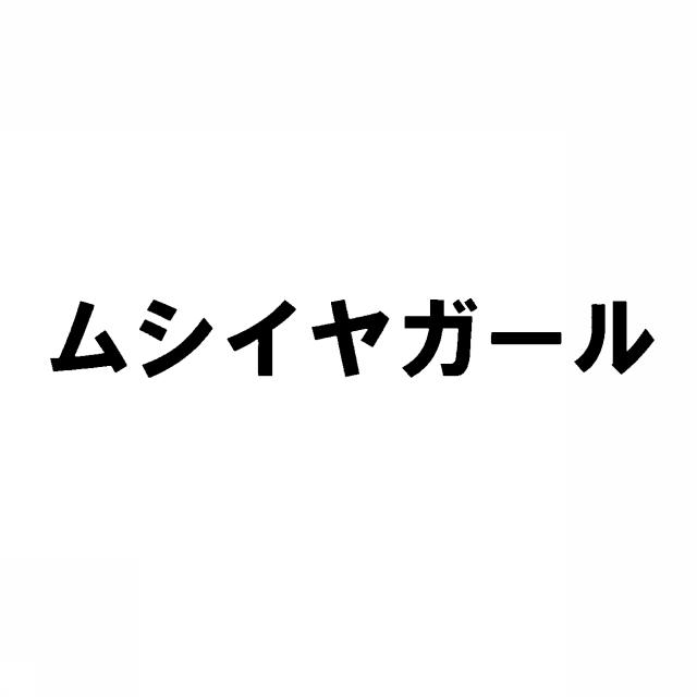 商標登録5427762