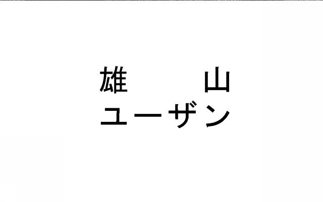 商標登録6033243