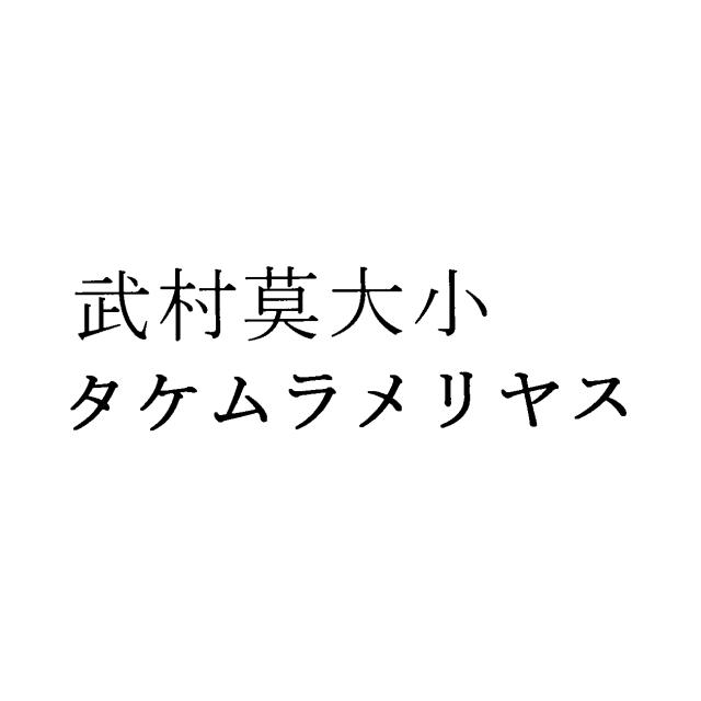 商標登録5952646