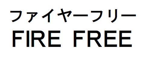 商標登録6206418