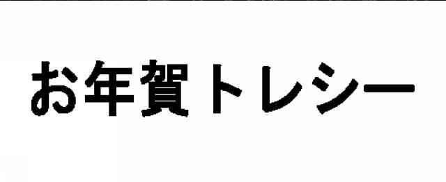 商標登録5814485