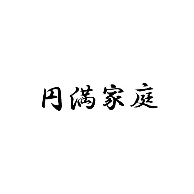 商標登録5511479