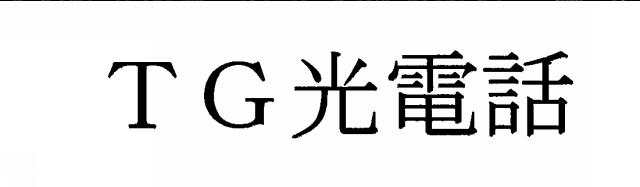 商標登録5782208