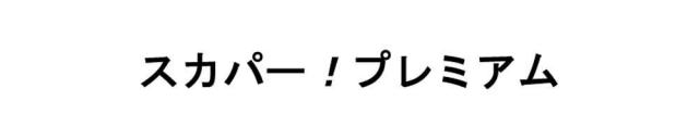 商標登録5544737