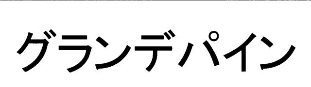 商標登録5428070