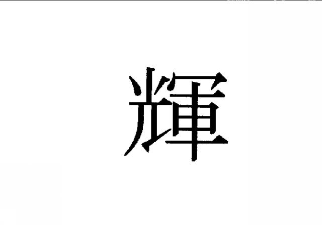 商標登録5336463