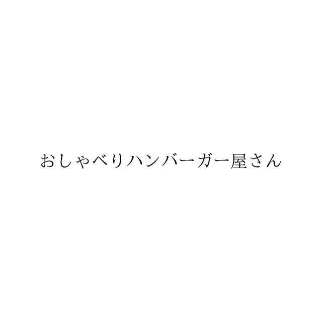 商標登録6687914