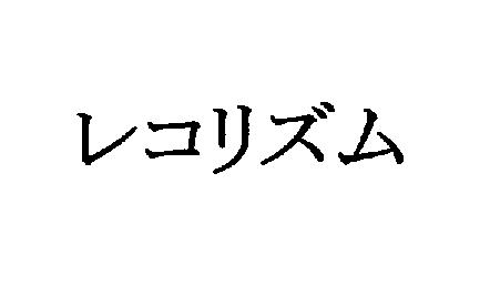 商標登録5693052