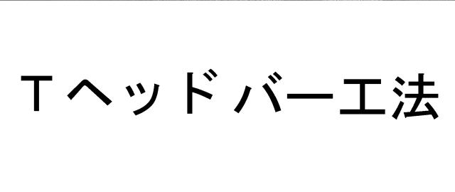 商標登録5336588