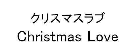 商標登録5868383