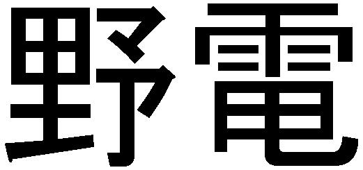 商標登録5511831