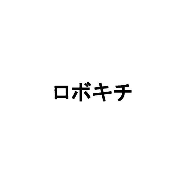 商標登録6235585