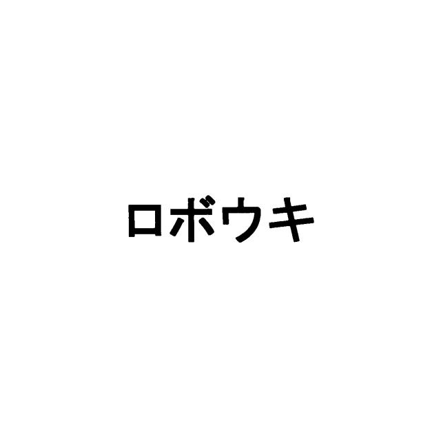 商標登録6235591