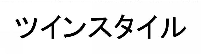 商標登録5782572