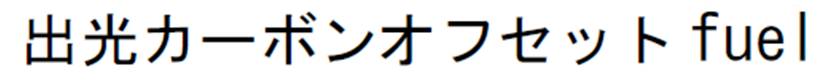 商標登録6767560