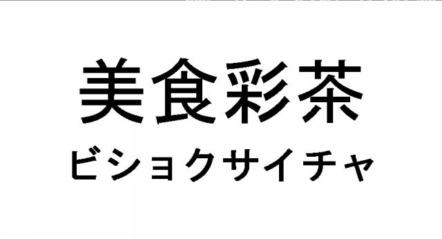 商標登録5511870