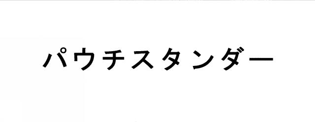 商標登録5428309