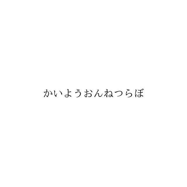 商標登録6357793