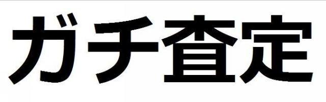 商標登録5868512