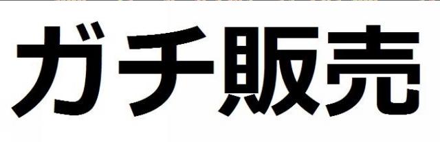 商標登録5868513