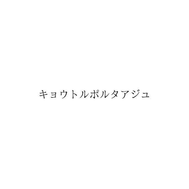 商標登録6357810