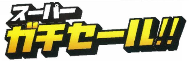 商標登録5868551