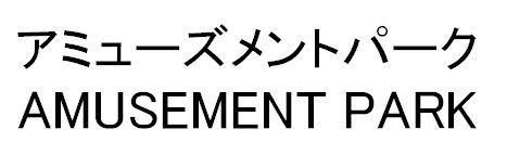 商標登録5336756