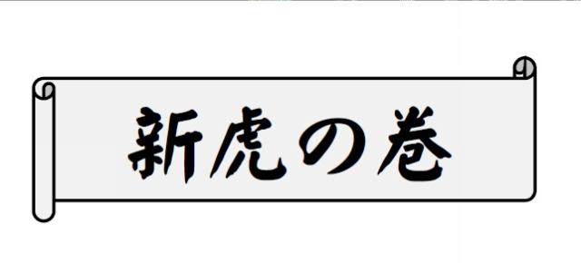 商標登録6235645