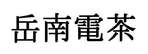 商標登録5599024