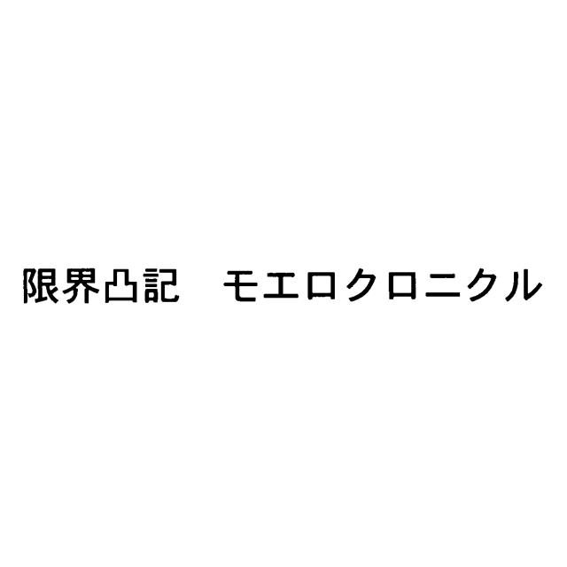 商標登録5693436