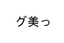 商標登録5428484