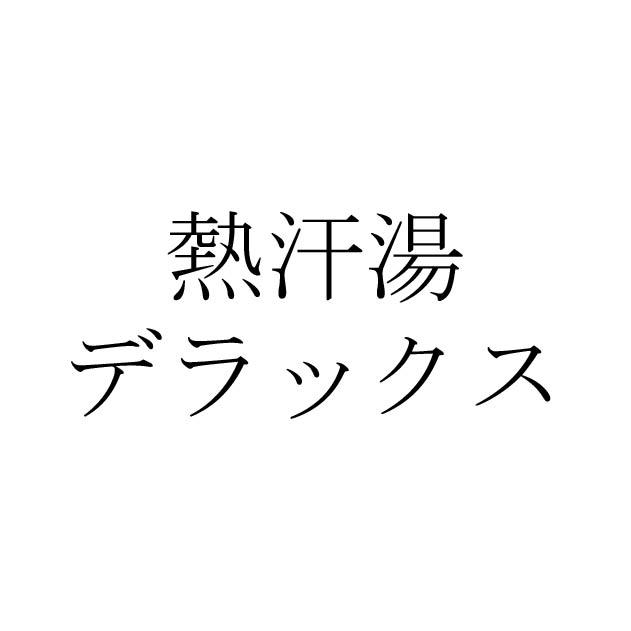 商標登録5693485