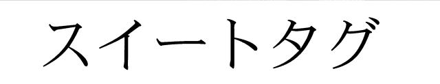 商標登録5512146