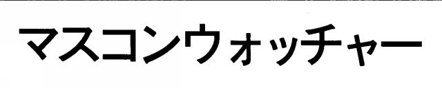 商標登録5512199