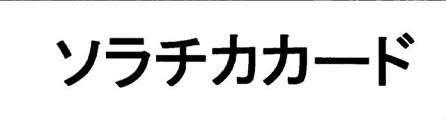 商標登録5512277