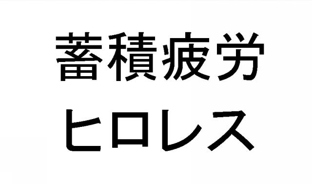 商標登録6206467