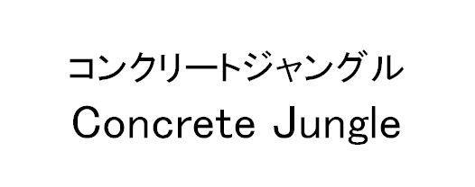商標登録5868909