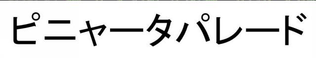 商標登録6033815