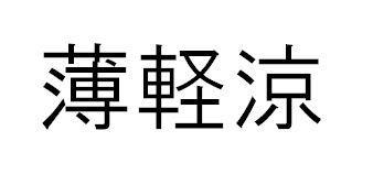 商標登録5459470