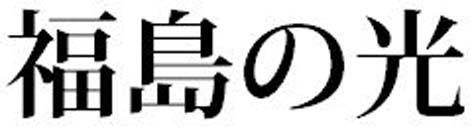 商標登録5512372