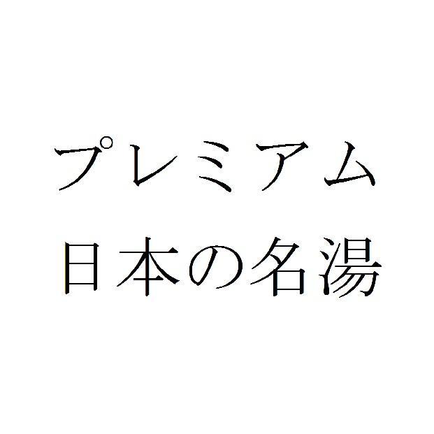 商標登録5783101