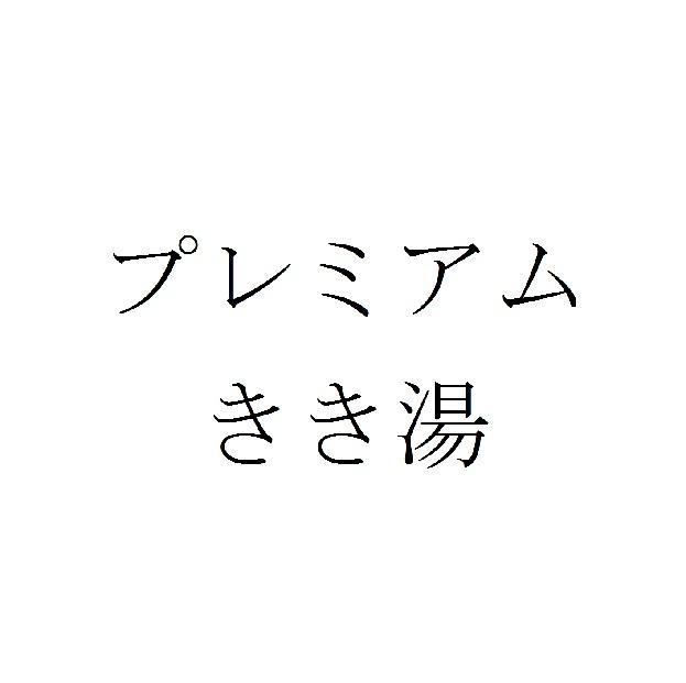 商標登録5783103