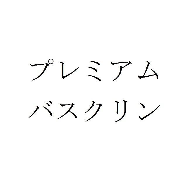 商標登録5783106