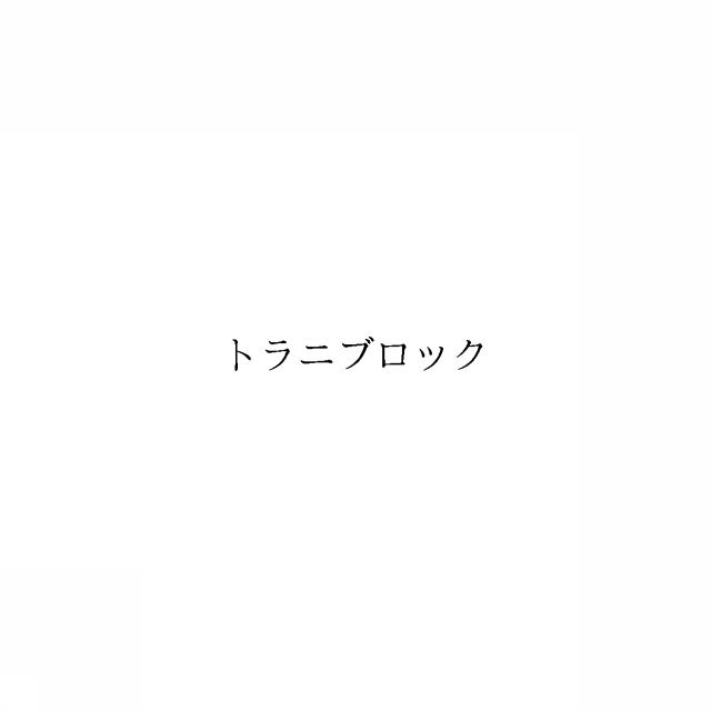 商標登録6033890