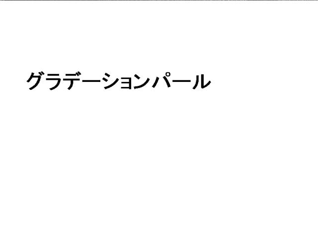 商標登録6107073