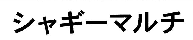 商標登録5337251